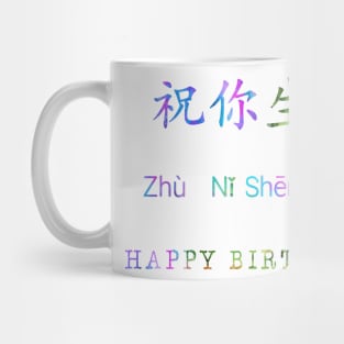 Happy birthday in Mandarin Mug